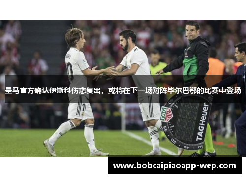 皇马官方确认伊斯科伤愈复出，或将在下一场对阵毕尔巴鄂的比赛中登场