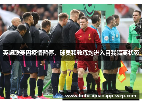 英超联赛因疫情暂停，球员和教练均进入自我隔离状态