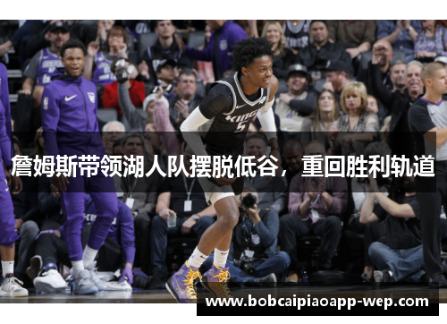 詹姆斯带领湖人队摆脱低谷，重回胜利轨道