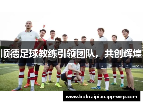 顺德足球教练引领团队，共创辉煌