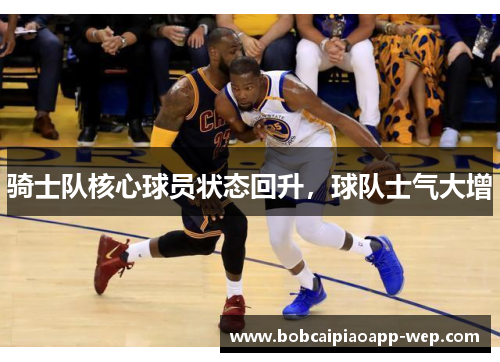 骑士队核心球员状态回升，球队士气大增