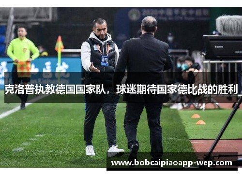 克洛普执教德国国家队，球迷期待国家德比战的胜利