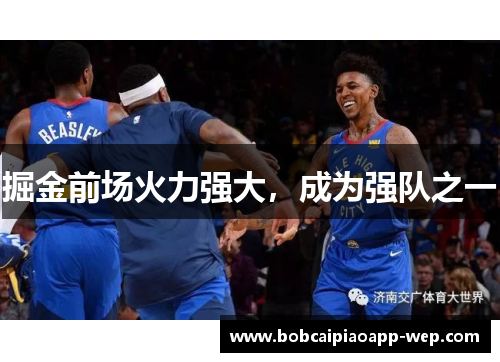 掘金前场火力强大，成为强队之一