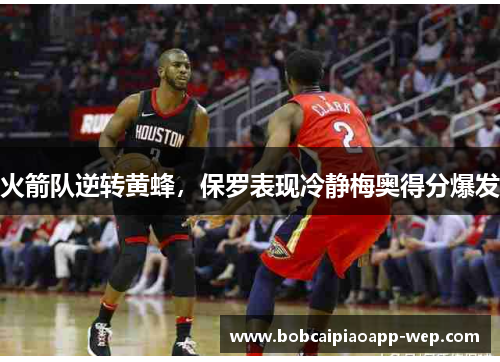 火箭队逆转黄蜂，保罗表现冷静梅奥得分爆发