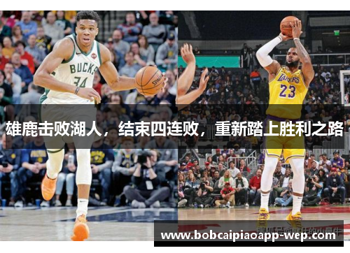 雄鹿击败湖人，结束四连败，重新踏上胜利之路