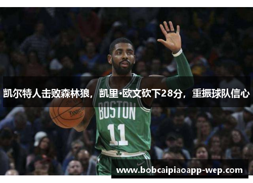 凯尔特人击败森林狼，凯里·欧文砍下28分，重振球队信心