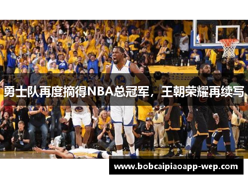 勇士队再度摘得NBA总冠军，王朝荣耀再续写