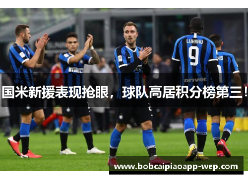 国米新援表现抢眼，球队高居积分榜第三！