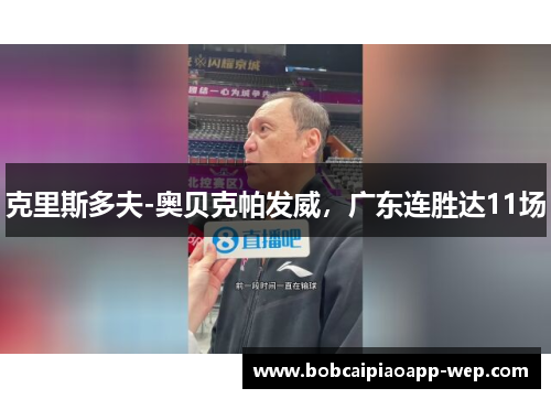 克里斯多夫-奥贝克帕发威，广东连胜达11场