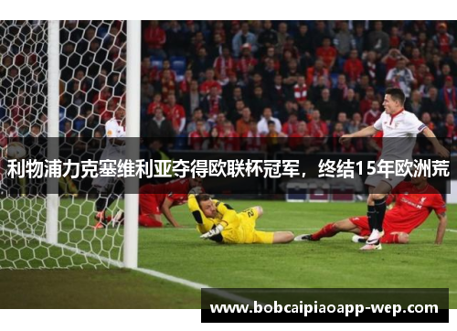 利物浦力克塞维利亚夺得欧联杯冠军，终结15年欧洲荒