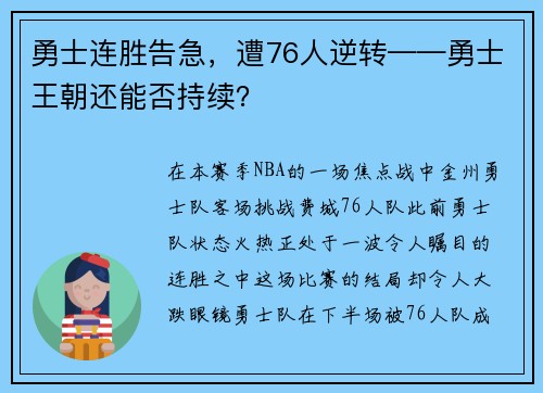 勇士连胜告急，遭76人逆转——勇士王朝还能否持续？