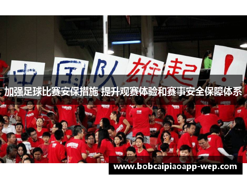 加强足球比赛安保措施 提升观赛体验和赛事安全保障体系