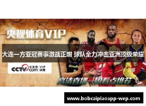 大连一方亚冠赛事激战正酣 球队全力冲击亚洲顶级荣耀