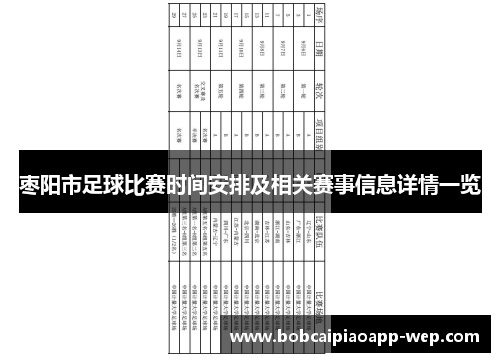 枣阳市足球比赛时间安排及相关赛事信息详情一览