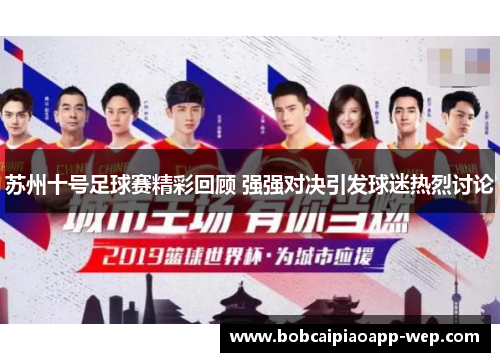 苏州十号足球赛精彩回顾 强强对决引发球迷热烈讨论