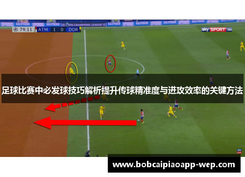 足球比赛中必发球技巧解析提升传球精准度与进攻效率的关键方法