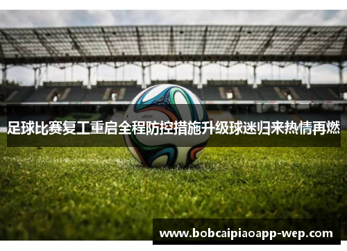 足球比赛复工重启全程防控措施升级球迷归来热情再燃