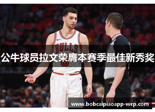 公牛球员拉文荣膺本赛季最佳新秀奖