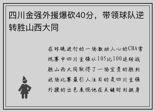 四川金强外援爆砍40分，带领球队逆转胜山西大同