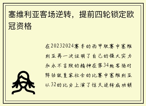 塞维利亚客场逆转，提前四轮锁定欧冠资格
