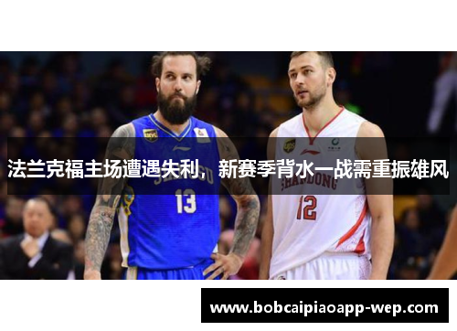 法兰克福主场遭遇失利，新赛季背水一战需重振雄风