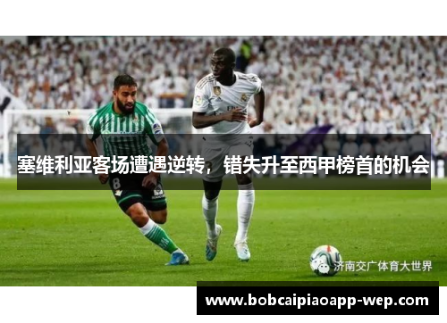 塞维利亚客场遭遇逆转，错失升至西甲榜首的机会