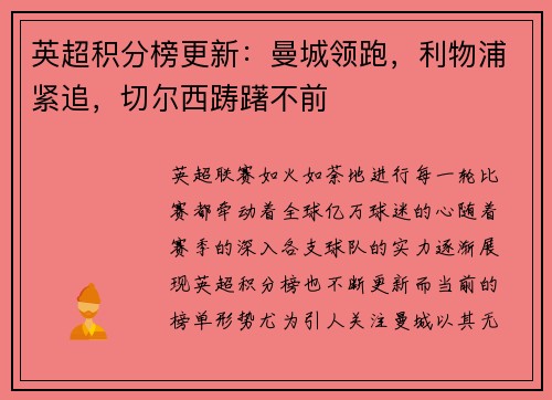 英超积分榜更新：曼城领跑，利物浦紧追，切尔西踌躇不前