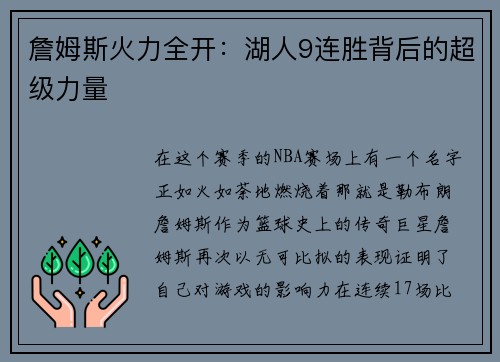 詹姆斯火力全开：湖人9连胜背后的超级力量