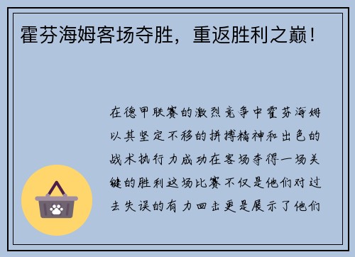 霍芬海姆客场夺胜，重返胜利之巅！
