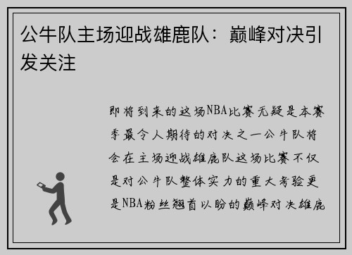 公牛队主场迎战雄鹿队：巅峰对决引发关注