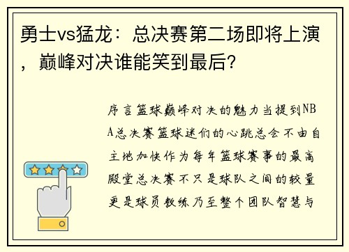 勇士vs猛龙：总决赛第二场即将上演，巅峰对决谁能笑到最后？