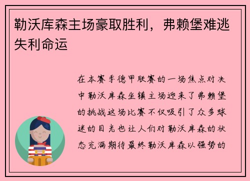 勒沃库森主场豪取胜利，弗赖堡难逃失利命运