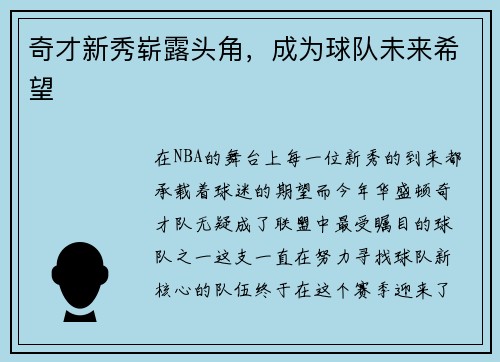 奇才新秀崭露头角，成为球队未来希望