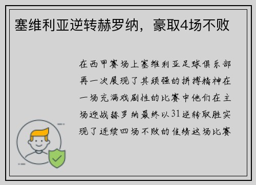 塞维利亚逆转赫罗纳，豪取4场不败