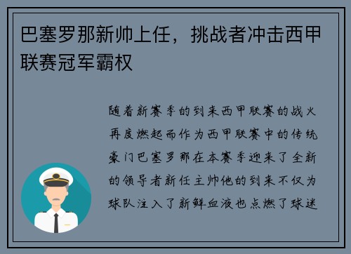 巴塞罗那新帅上任，挑战者冲击西甲联赛冠军霸权