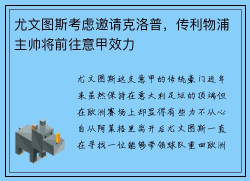 尤文图斯考虑邀请克洛普，传利物浦主帅将前往意甲效力