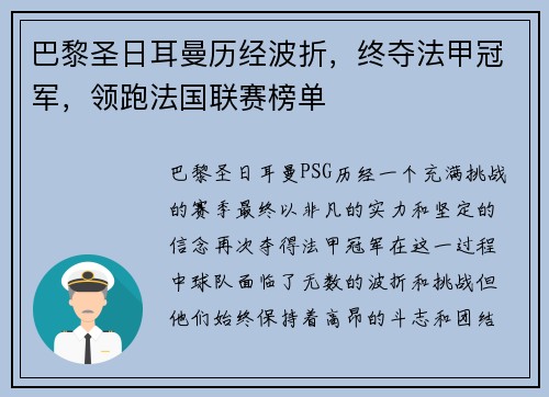 巴黎圣日耳曼历经波折，终夺法甲冠军，领跑法国联赛榜单