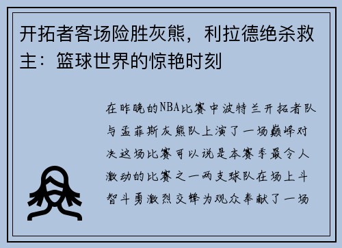 开拓者客场险胜灰熊，利拉德绝杀救主：篮球世界的惊艳时刻
