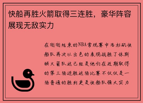快船再胜火箭取得三连胜，豪华阵容展现无敌实力