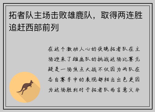 拓者队主场击败雄鹿队，取得两连胜追赶西部前列