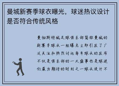 曼城新赛季球衣曝光，球迷热议设计是否符合传统风格