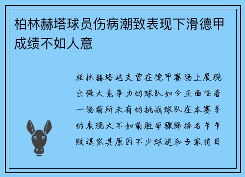柏林赫塔球员伤病潮致表现下滑德甲成绩不如人意