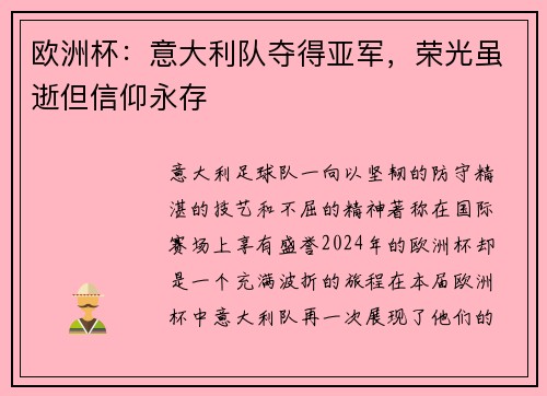 欧洲杯：意大利队夺得亚军，荣光虽逝但信仰永存