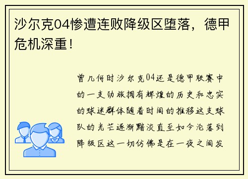沙尔克04惨遭连败降级区堕落，德甲危机深重！