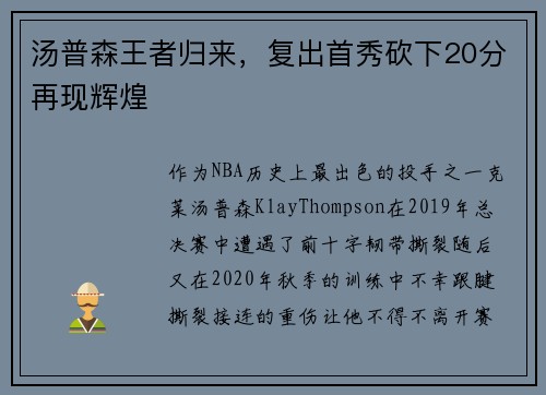 汤普森王者归来，复出首秀砍下20分再现辉煌