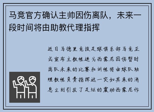 马竞官方确认主帅因伤离队，未来一段时间将由助教代理指挥