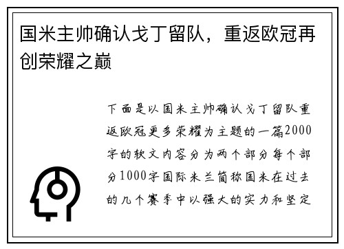 国米主帅确认戈丁留队，重返欧冠再创荣耀之巅
