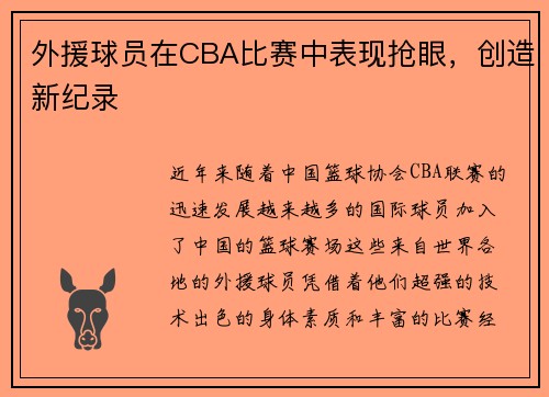 外援球员在CBA比赛中表现抢眼，创造新纪录