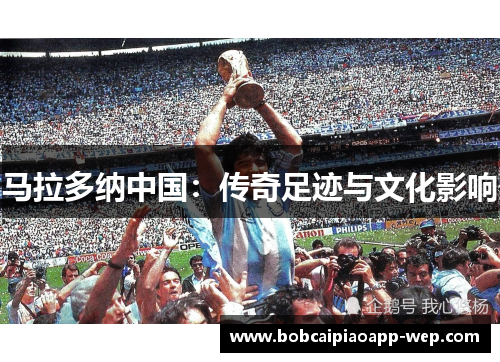 马拉多纳中国：传奇足迹与文化影响