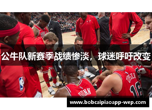 公牛队新赛季战绩惨淡,球迷呼吁改变